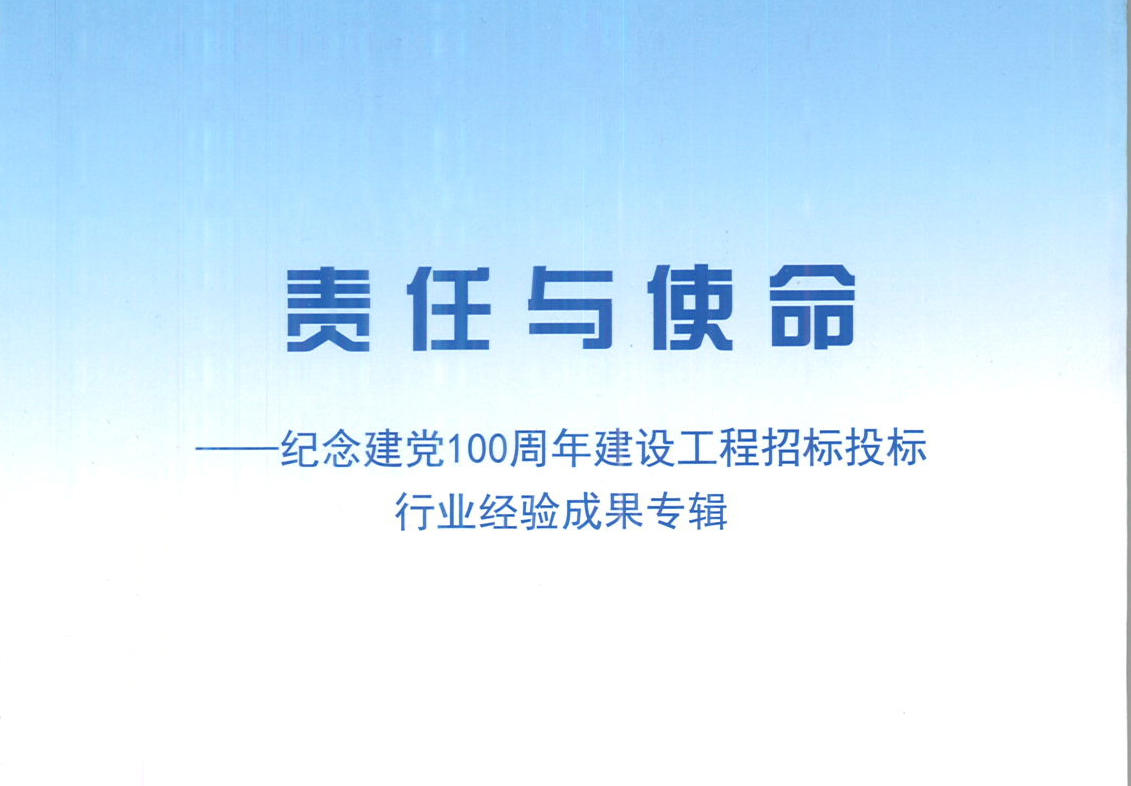 乐鱼官网网页版,乐鱼(中国)
集团《强化政治意识，不断推进民营企业创新发展》经验成果，编入由中国土木工程学会建筑市场与招标投标研究分会开展的《责任与使命——纪念建党100周年建设工程招标投标行业经验成果专集》
