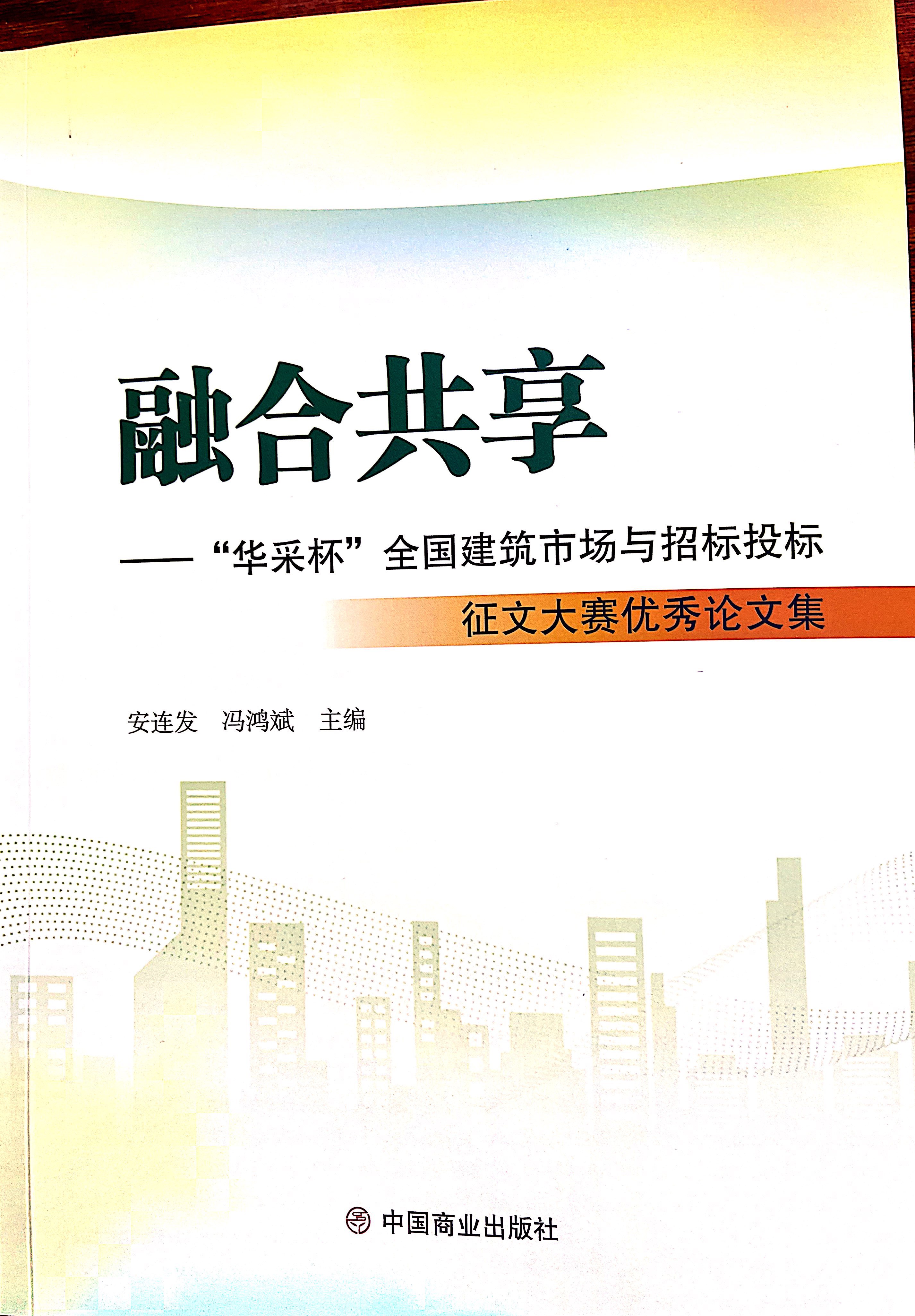乐鱼官网网页版,乐鱼(中国)
集团《全过程工程咨询各结算的服务目标和职责研究》编入中国商业出版社出版《融合共享——“乐鱼官网网页版,乐鱼(中国)
杯”全国建筑市场与招标投标》征文大赛优秀论文集